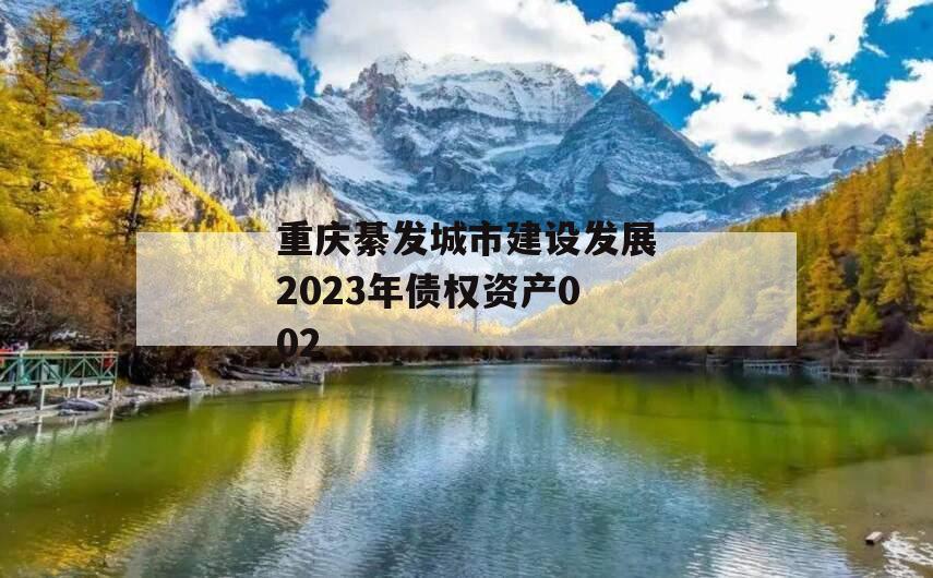 重庆綦发城市建设发展2023年债权资产002