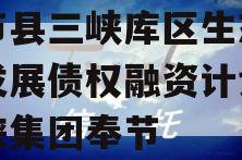 奉节县三峡库区生态产业发展债权融资计划,三峡集团奉节