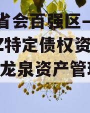 川渝省会百强区—龙泉LQTZ特定债权资产转让,龙泉资产管理公司