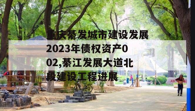 重庆綦发城市建设发展2023年债权资产002,綦江发展大道北段建设工程进展