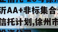 央企信托-20号徐州新沂AA+非标集合资金信托计划,徐州市信托投资公司