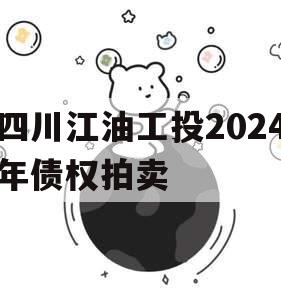 四川江油工投2024年债权拍卖