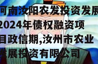 河南汝阳农发投资发展2024年债权融资项目政信期,汝州市农业发展投资有限公司