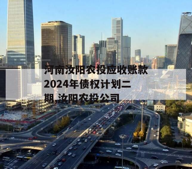 河南汝阳农投应收账款2024年债权计划二期,汝阳农投公司