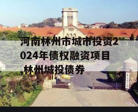 河南林州市城市投资2024年债权融资项目,林州城投债券