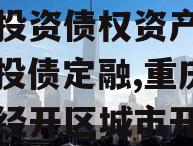 重庆市万盛经开区城市开发投资债权资产（二）城投债定融,重庆市万盛经开区城市开发投资集团有限公司