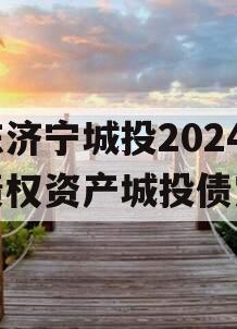 山东济宁城投2024年债权资产城投债定融