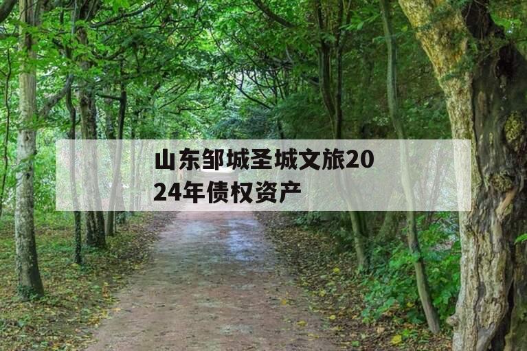 山东邹城圣城文旅2024年债权资产