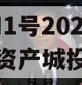陕西TH1号2024年债权资产城投债定融