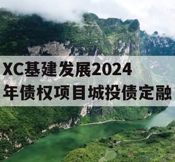 XC基建发展2024年债权项目城投债定融