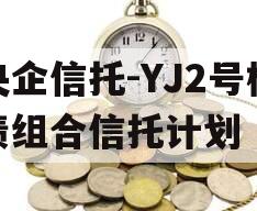 央企信托-YJ2号标债组合信托计划