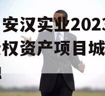 四川安汉实业2023年债权资产项目城投债定融