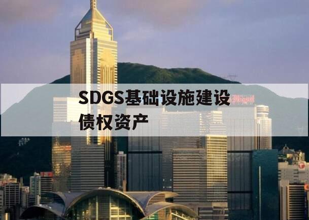 SDGS基础设施建设债权资产