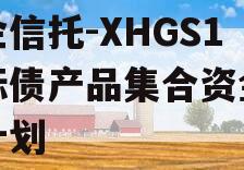央企信托-XHGS1号标债产品集合资金信托计划