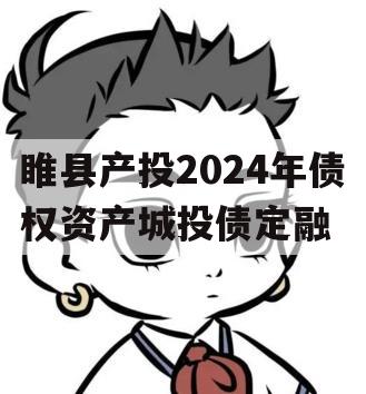 睢县产投2024年债权资产城投债定融