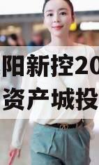 陕西咸阳新控2024年债权资产城投债定融