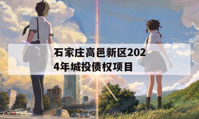 石家庄高邑新区2024年城投债权项目