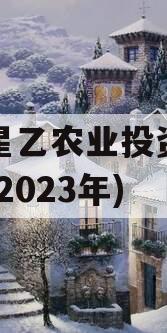 江油星乙农业投资债权资产(2023年)