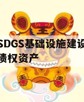 SDGS基础设施建设债权资产
