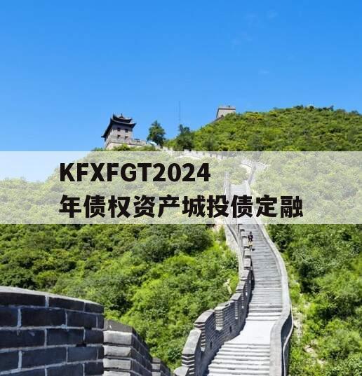 KFXFGT2024年债权资产城投债定融