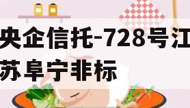 央企信托-728号江苏阜宁非标