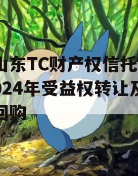 山东TC财产权信托2024年受益权转让及回购