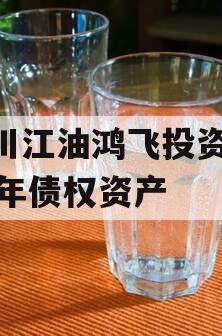 四川江油鸿飞投资2024年债权资产