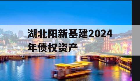 湖北阳新基建2024年债权资产