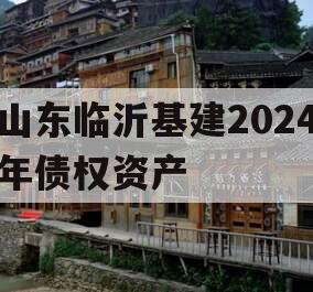 山东临沂基建2024年债权资产