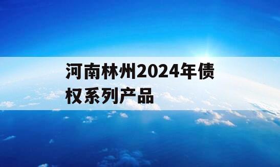 河南林州2024年债权系列产品